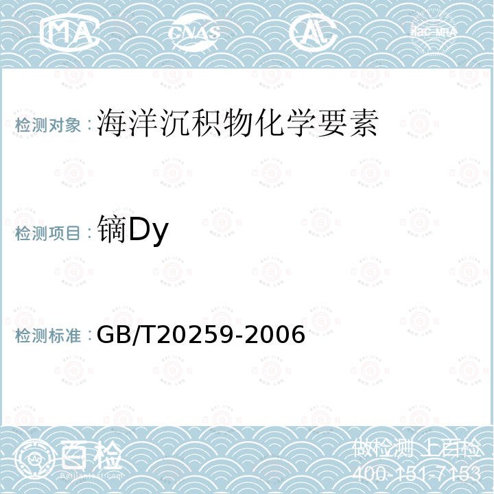 镝Dy GB/T 20259-2006 大洋多金属结核化学分析方法