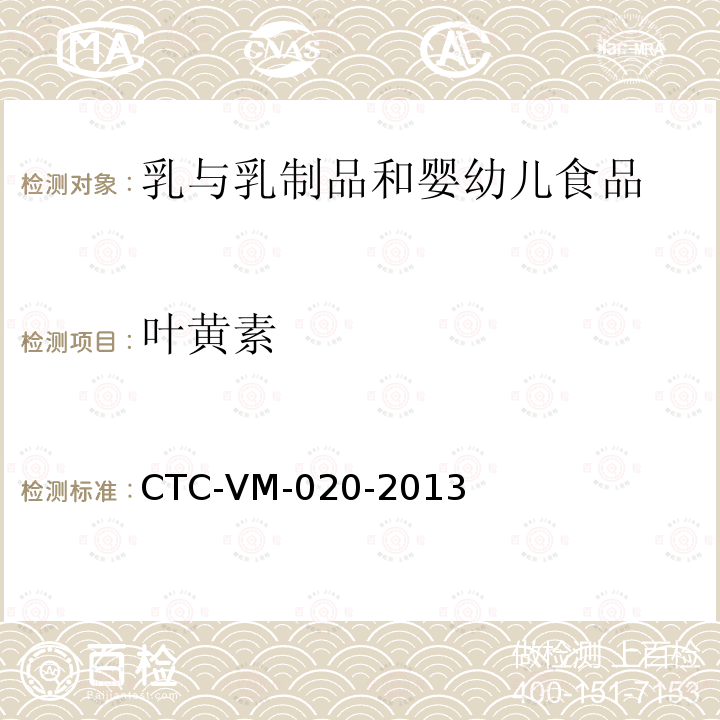 叶黄素 CTC-VM-020-2013 婴幼儿食品和乳品中的测定