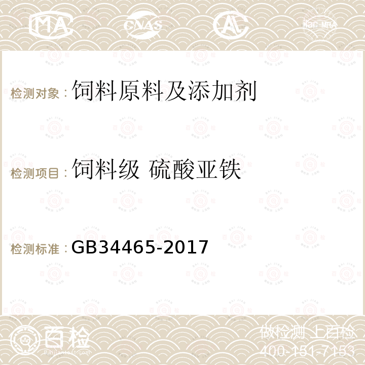 饲料级 硫酸亚铁 饲料添加剂 硫酸亚铁