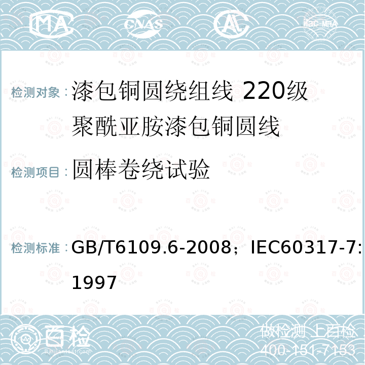 圆棒卷绕试验 GB/T 6109.6-2008 漆包圆绕组线 第6部分:220级聚酰亚胺漆包铜圆线