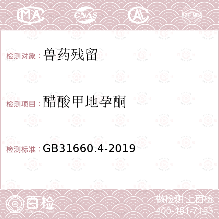 醋酸甲地孕酮 食品安全国家标准 动物性食品中醋酸甲地孕酮和醋酸甲羟孕酮残留量的测定 液相色谱-串联质谱法