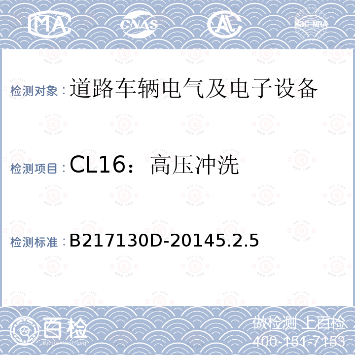 CL16：高压冲洗 B217130D-20145.2.5 电气和电子装置环境的基本技术规范-气候-化学特性