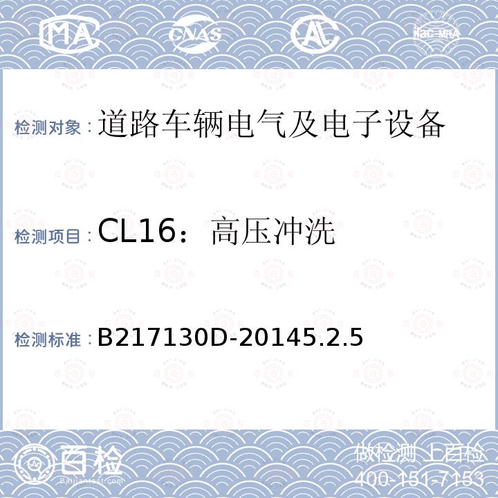 CL16：高压冲洗 电气和电子装置环境的基本技术规范-气候-化学特性