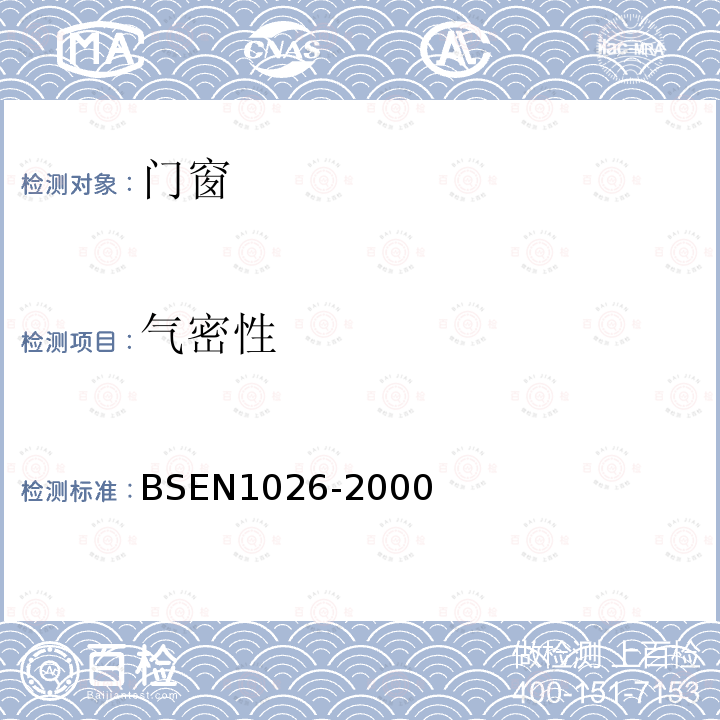 气密性 BSEN 1026-2000 窗和门空气渗透性能试验方法（ISO/DIS6613）