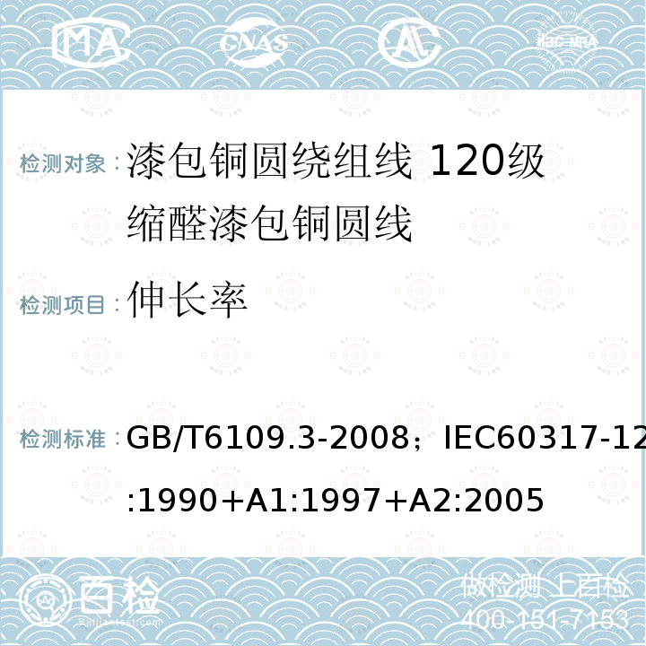 伸长率 漆包铜圆绕组线 第3部分:120级缩醛漆包铜圆线