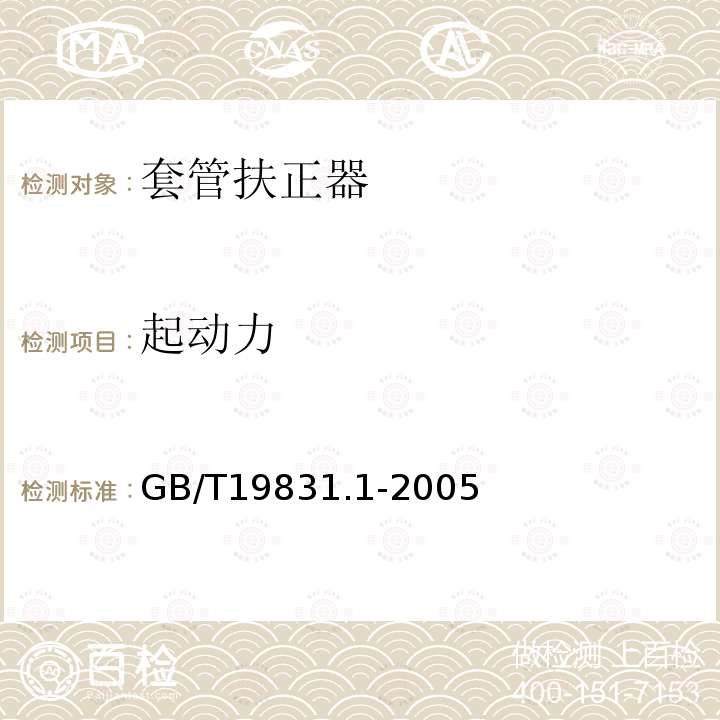 起动力 石油天然气工业 套管扶正器 第1部分 弓形弹簧套管扶正器