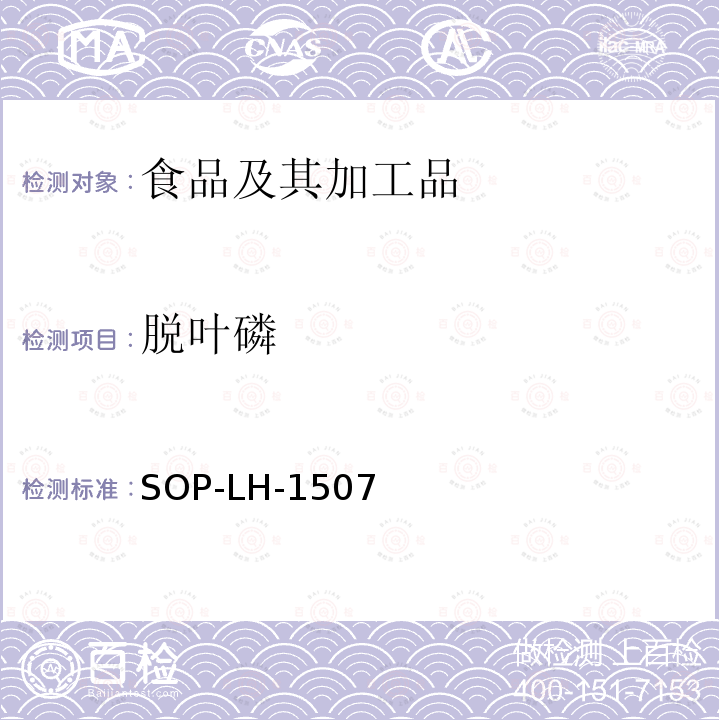 脱叶磷 食品中多种农药残留的筛查测定方法—气相（液相）色谱/四级杆-飞行时间质谱法