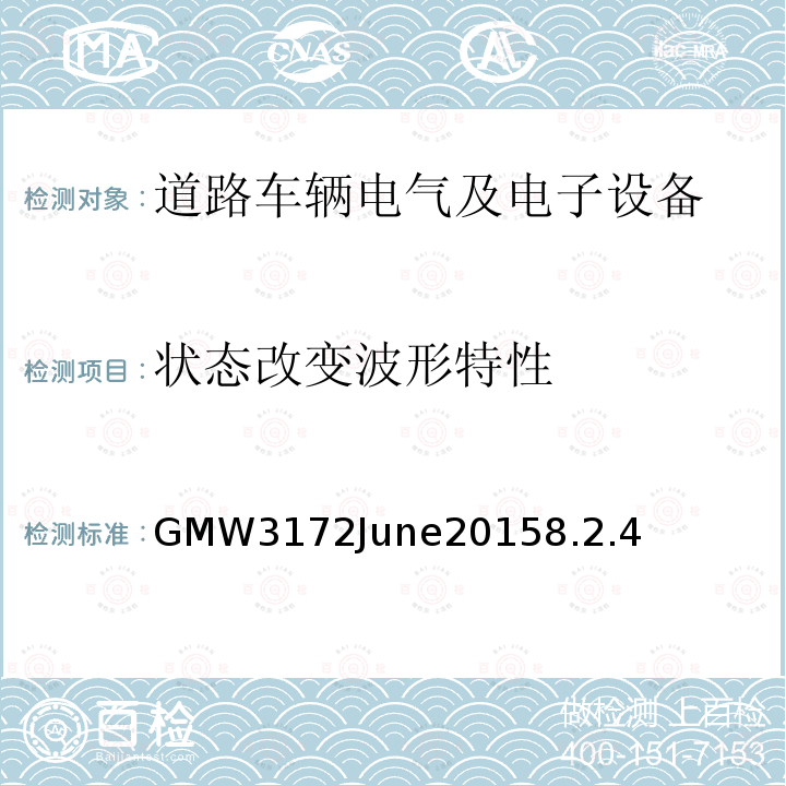 状态改变波形特性 电子电气部件通用规范-环境/耐久