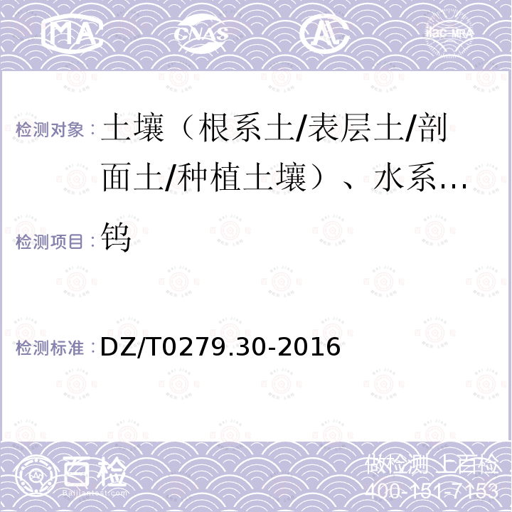 钨 区域地球化学样品分析方法 钨量测定 碱熔—电感耦合等离子体质谱法