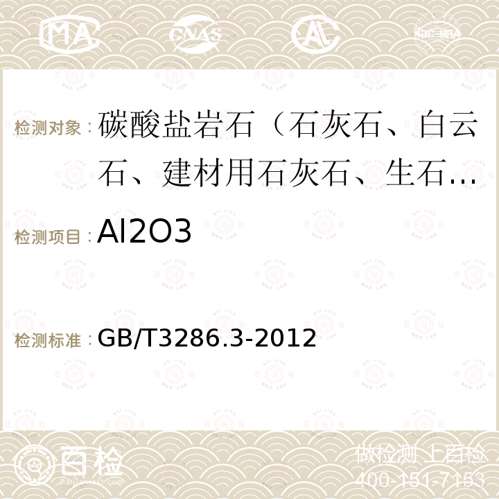 Al2O3 石灰石及白云石化学分析方法 第三部分 三氧化二铝含量的测定 铬天青S分光光度法和EDTA滴定法