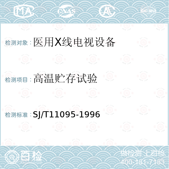 高温贮存试验 医用X线电视设备通用技术条件