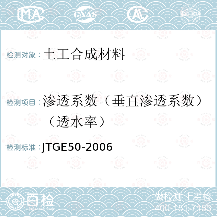 渗透系数（垂直渗透系数）（透水率） 公路工程土工合成材料试验规程