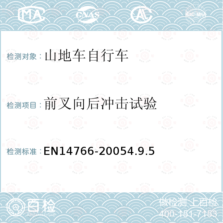 前叉向后冲击试验 山地车自行车安全要求和试验方法