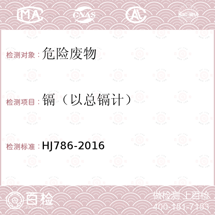 镉（以总镉计） 固体废物铅、锌和镉的测定 火焰原子吸收分光光度法