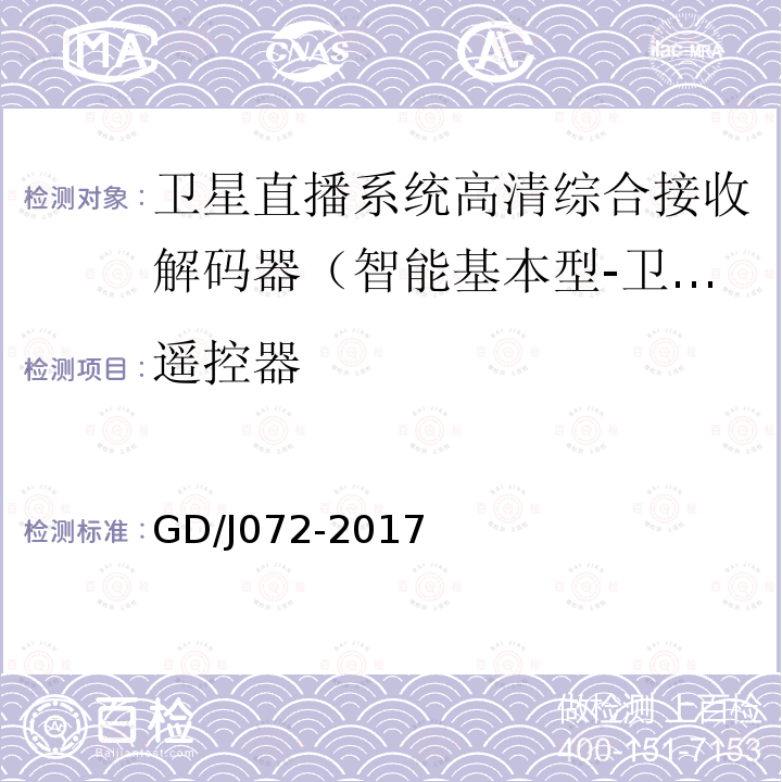 遙控器 衛星直播系統綜合接收解碼器（智能基本型-衛星地面雙模）技術要求和測量方法