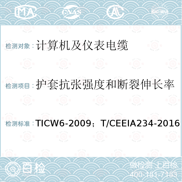 护套抗张强度和断裂伸长率 TICW6-2009；T/CEEIA234-2016 计算机及仪表电缆