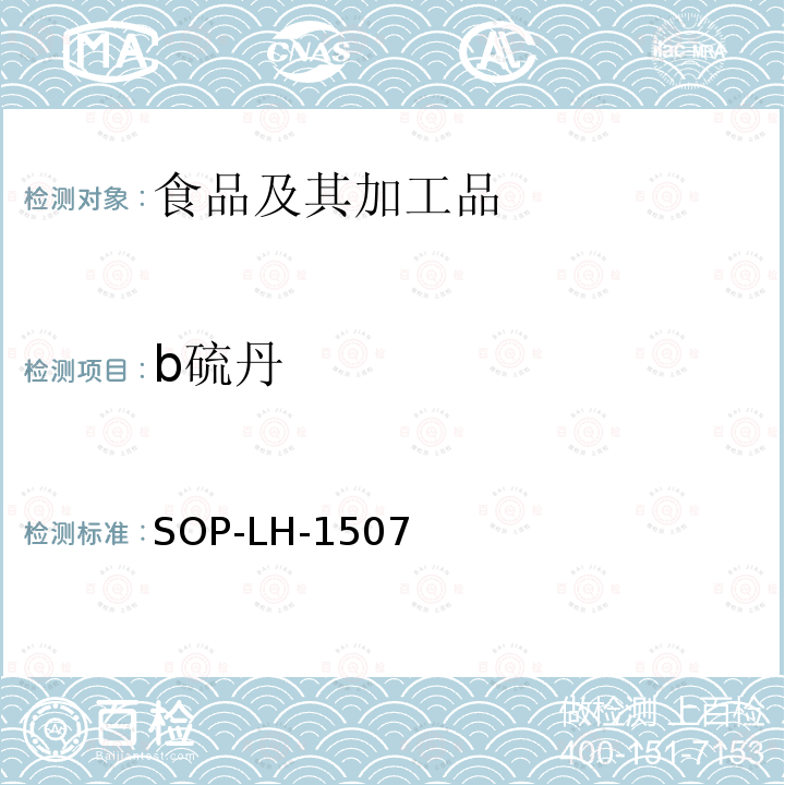 b硫丹 食品中多种农药残留的筛查测定方法—气相（液相）色谱/四级杆-飞行时间质谱法