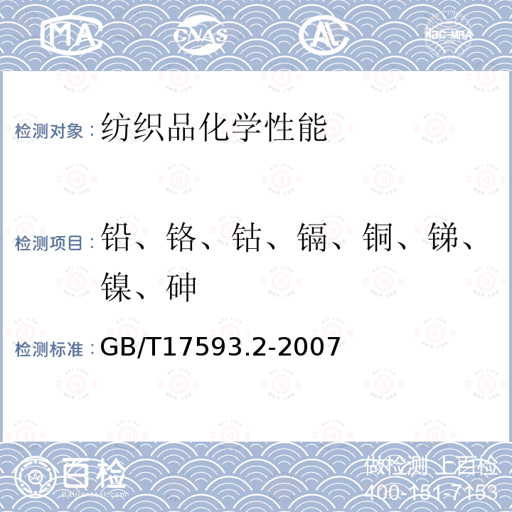 鉛、鉻、鈷、鎘、銅、銻、鎳、砷 紡織品-重金屬的測定第2部分：電感耦合等離子體原子發(fā)射光譜法
