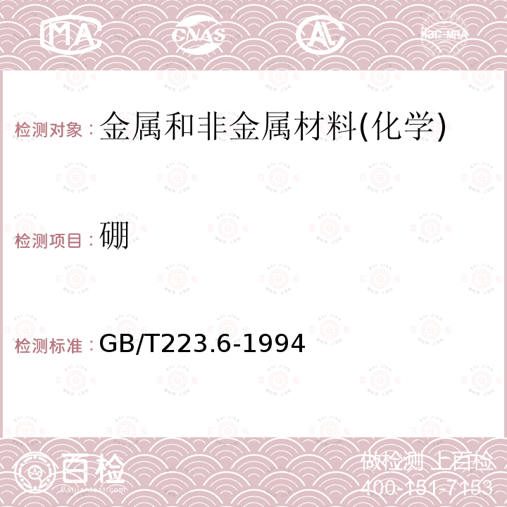 硼 钢铁及合金化学分析方法 中和滴定法测定硼量