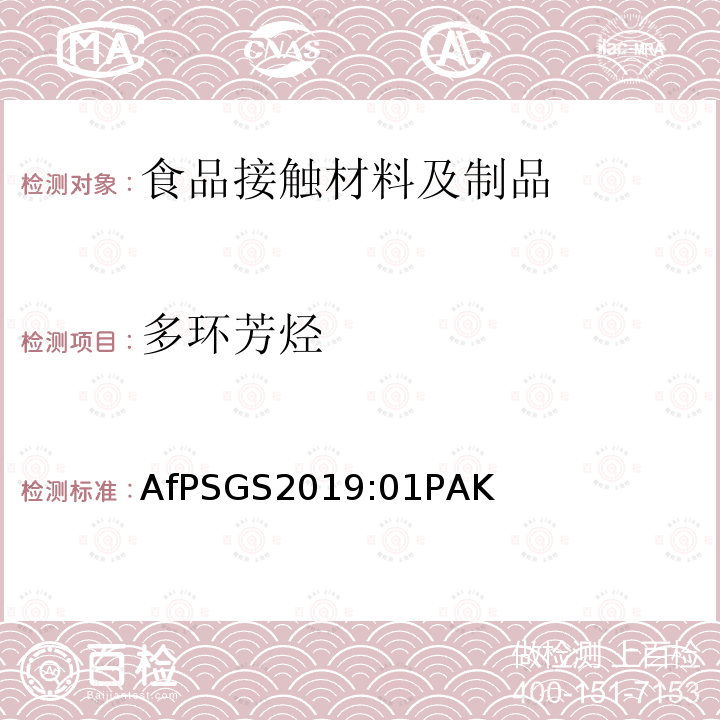 多環(huán)芳烴 GS認證過程中的PAH測試和驗證