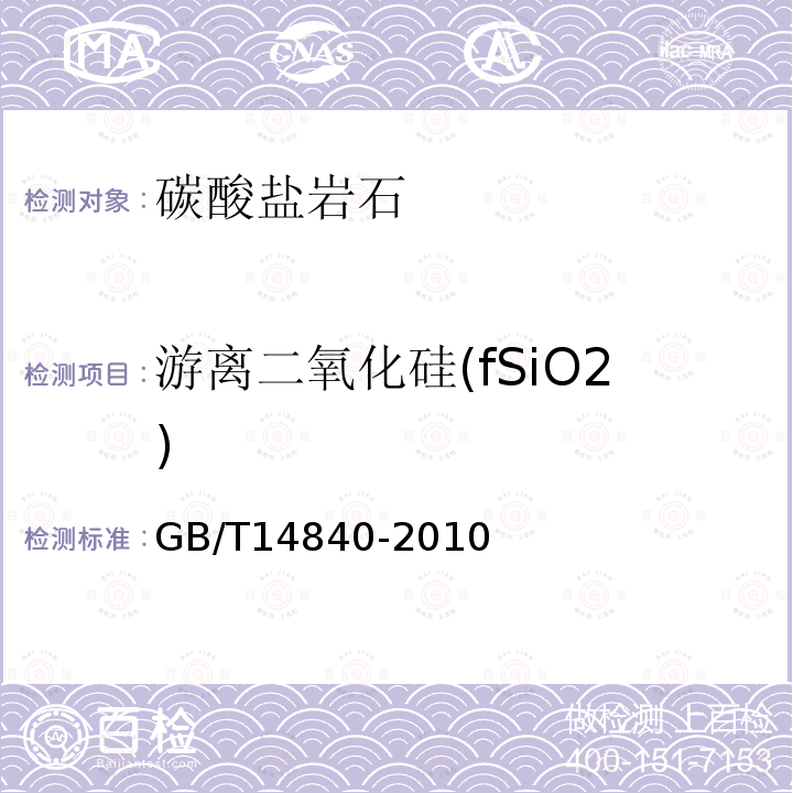 游离二氧化硅(fSiO2) GB/T 14840-2010 石灰岩化学分析方法 游离二氧化硅量测定