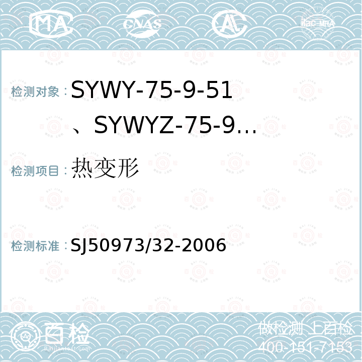 热变形 SYWY-75-9-51、SYWYZ-75-9-51、SYWRZ-75-9-51型物理发泡聚乙烯绝缘柔软同轴电缆详细规范