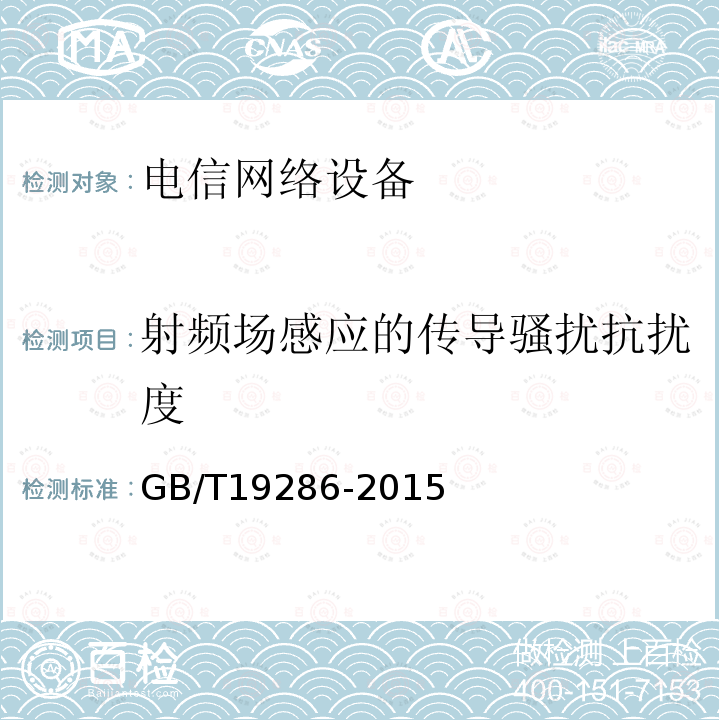 射频场感应的传导骚扰抗扰度 电信网络设备的电磁兼容性要求及测量方法