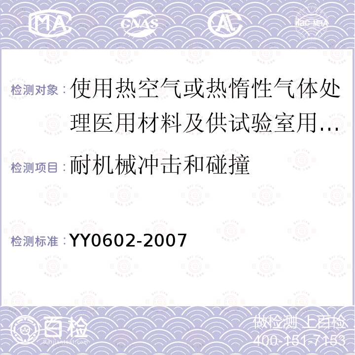 耐机械冲击和碰撞 测量、控制和试验室用电气设备的安全 使用热空气或热惰性气体处理医用材料及供试验室用的干热灭菌器的特殊要求