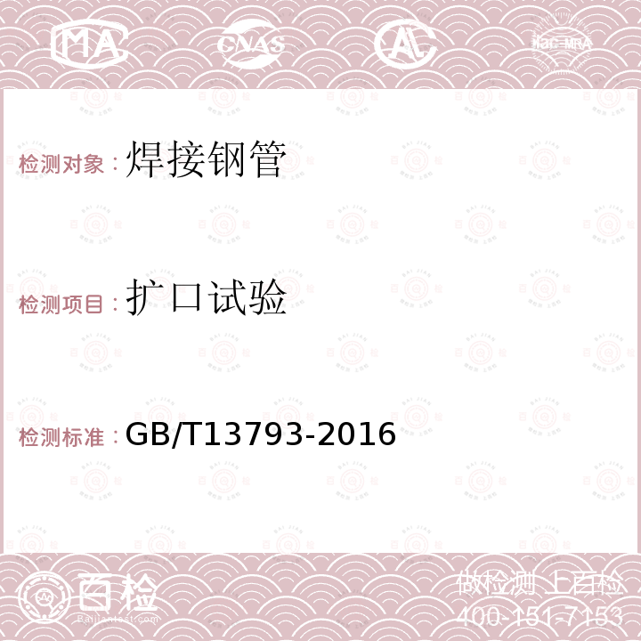 擴口試驗 直縫電焊鋼管