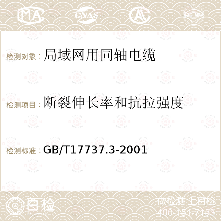 断裂伸长率和抗拉强度 射频电缆 第3部分:局域网用同轴电缆分规范