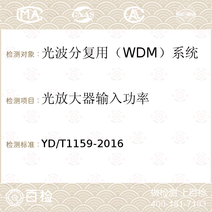 光放大器输入功率 YD/T 1159-2016 光波分复用（WDM）系统测试方法