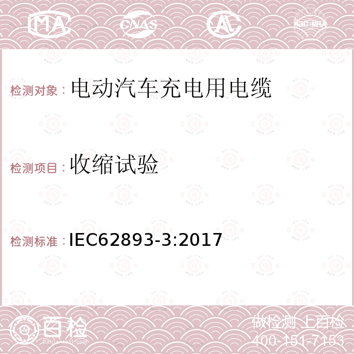 收缩试验 额定电压0.6 / 1kv及以下电动汽车充电电缆第3部分:额定电压450/ 750v及以下按IEC 61851-1第1、2和3款规定的交流充电电缆