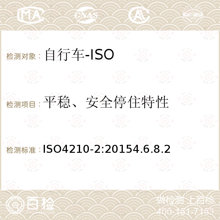 平稳、安全停住特性 ISO4210-2:20154.6.8.2 自行车—自行车的安全要求—第2部分：城市和旅行，青少年，山地和竞速用自行车要求