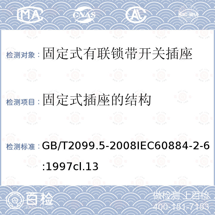 固定式插座的结构 家用和类似用途插头插座 第2部分:固定式有联锁带开关插座的特殊要求