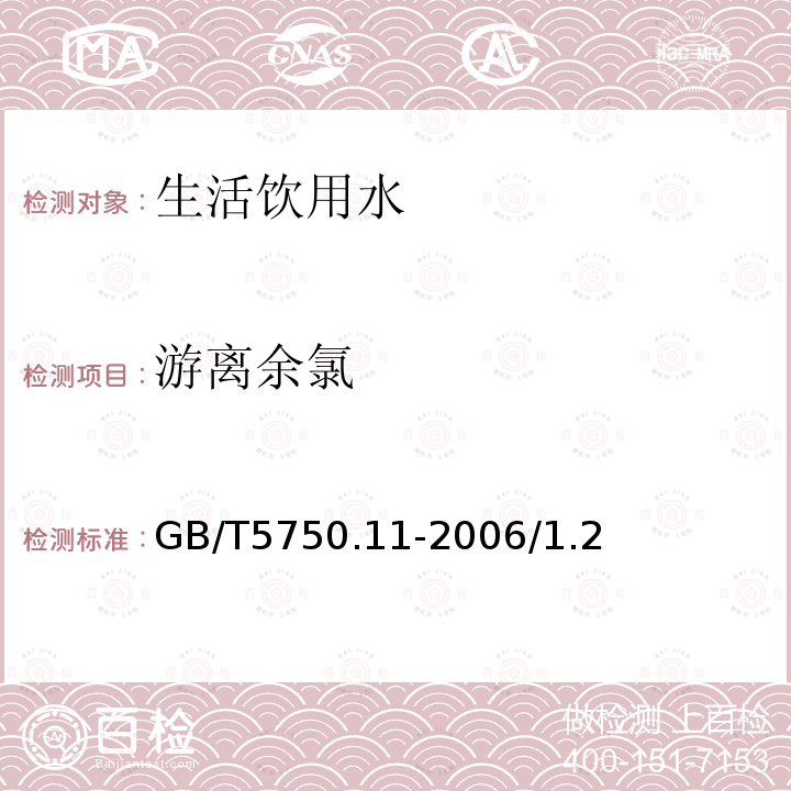 游离余氯 生活饮用水标准检验方法 消毒剂指标 游离余氯 3,3ˊ,5,5ˊ-四甲基联苯胺比色法