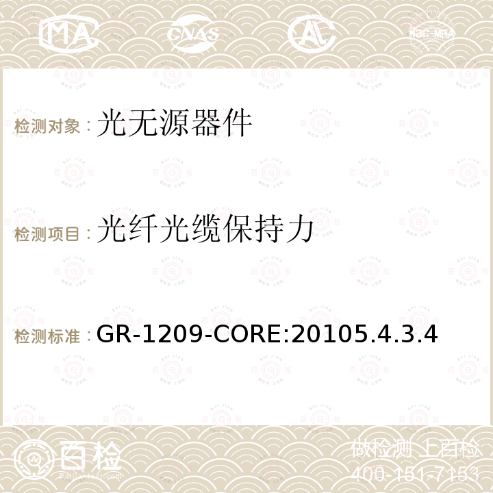 光纤光缆保持力 GR-1209-CORE:20105.4.3.4 光无源器件通用要求