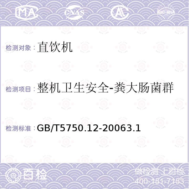 整机卫生安全-粪大肠菌群 生活饮用水标准检验方法 微生物指标