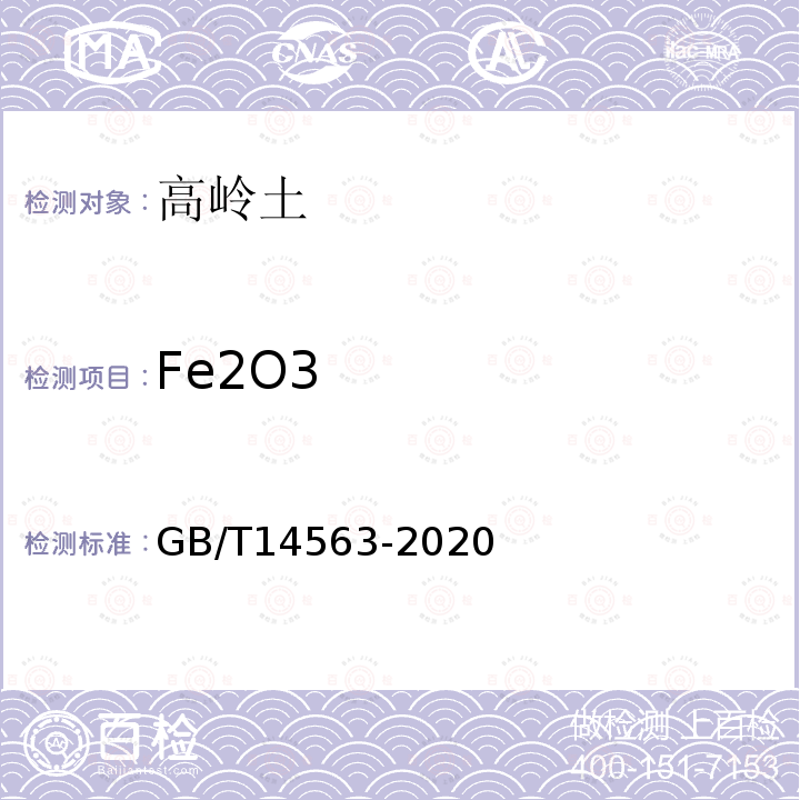 Fe2O3 高岭土及其试验方法 三氧化二铁含量的测定