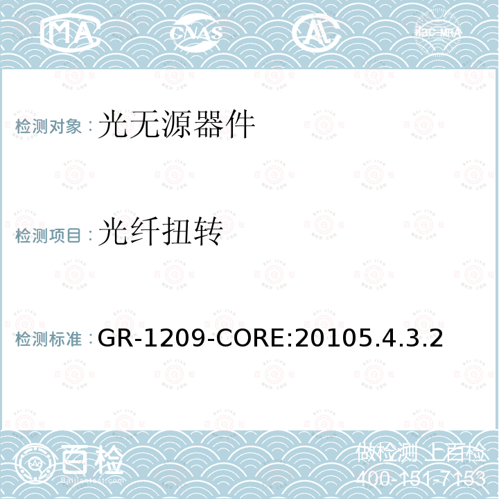 光纤扭转 GR-1209-CORE:20105.4.3.2 光无源器件通用要求