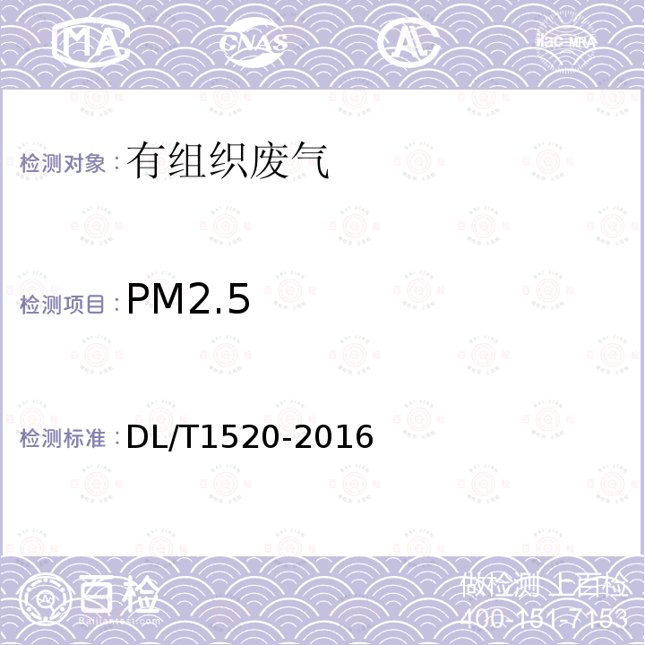 PM2.5 DL/T 1520-2016 火电厂烟气中细颗粒物(PM2.5)测试技术规范 重量法