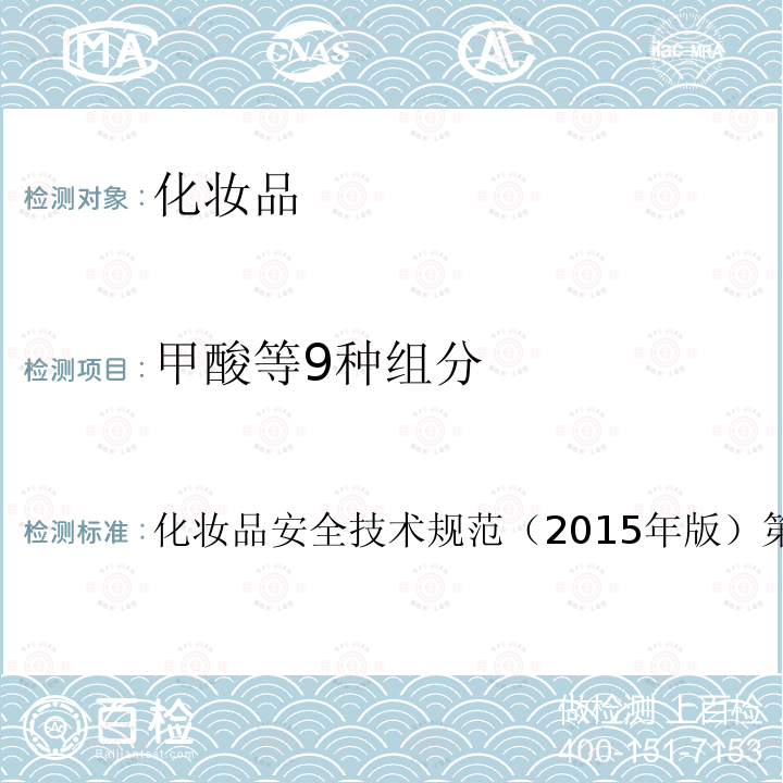 甲酸等9种组分 国家药品监督管理局2021年第17号通告附件2 化妆品中防腐剂检验方法 4.7甲酸等9种组分