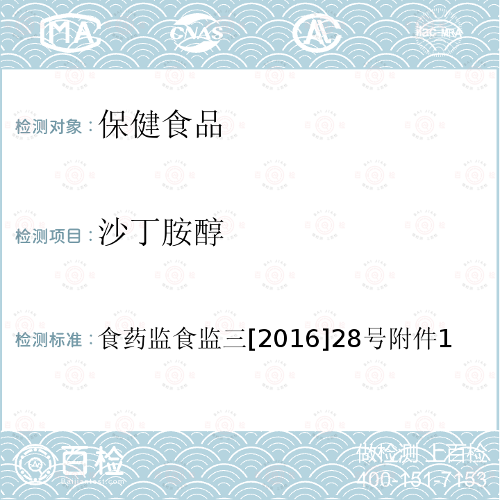 沙丁胺醇 保健食品中非法添加沙丁胺醇检验方法 食品药品监管总局关于印发保健食品中非法添加沙丁胺醇检验方法等8项检验方法的通知