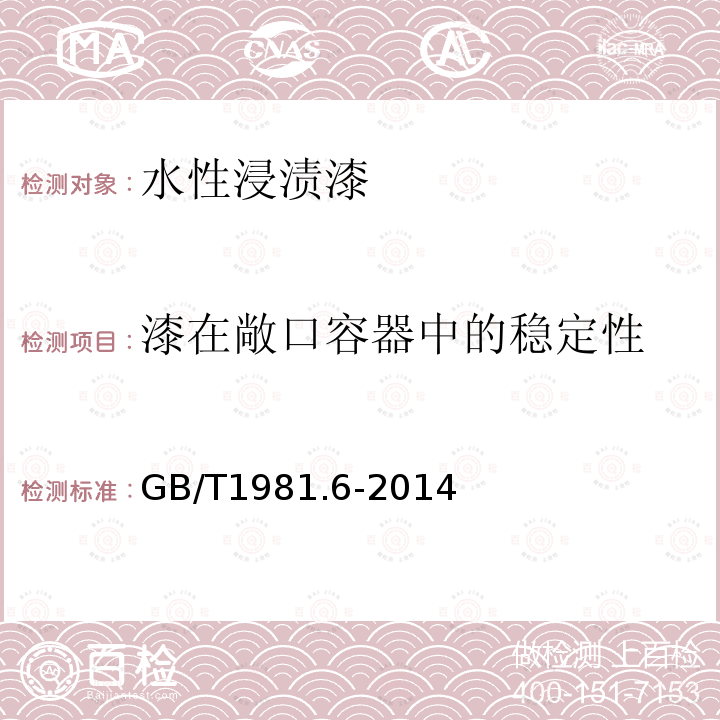 漆在敞口容器中的稳定性 电气绝缘用漆 第6部分：环保型水性浸渍漆