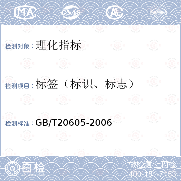 标签（标识、标志） GB/T 20605-2006 地理标志产品 雨花茶