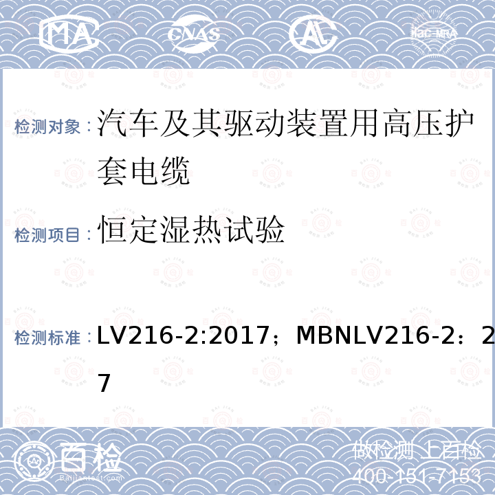 恒定湿热试验 汽车及其驱动装置用高压护套电缆 测试和要求