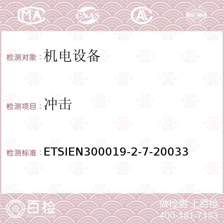 冲击 ETSIEN300019-2-7-20033 电信设备的环境条件和环境试验；第2-7部分：环境试验规范；便携式和非固定式使用