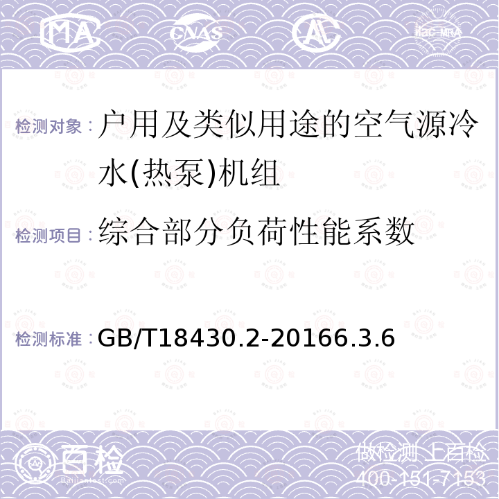 综合部分负荷性能系数 蒸气压缩循环冷水(热泵)机组第2部分户用及类似用途的冷水(热泵)机组