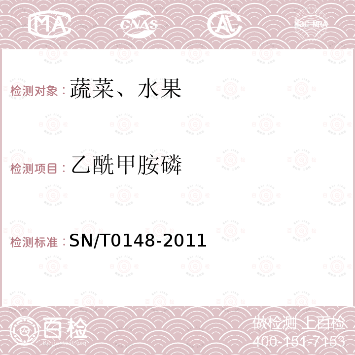 乙酰甲胺磷 進出口水果蔬菜中有機磷農藥殘留量檢測方法 氣相色譜儀和氣相色譜-質譜法