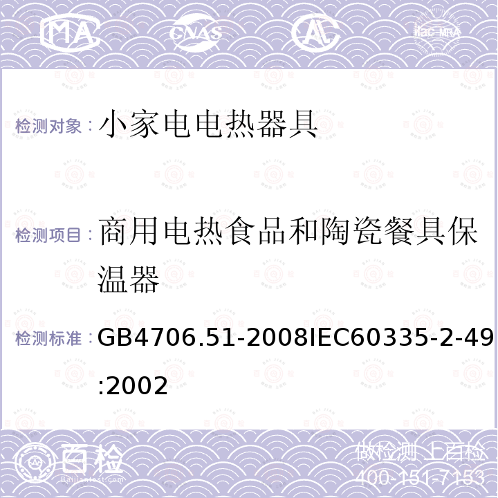 商用电热食品和陶瓷餐具保温器 家用和类似用途电器的安全 商用电热食品和陶瓷餐具保温器的特殊要求