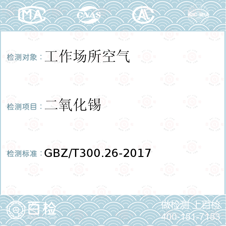 二氧化锡 工作场所空气有毒物质测定 第26部分：锡及其化合物